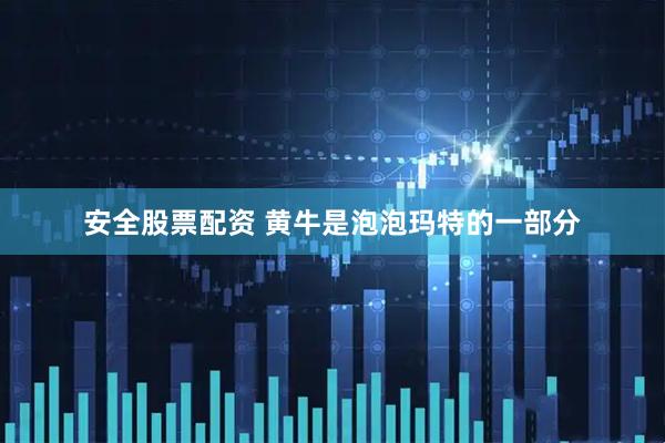 安全股票配资 黄牛是泡泡玛特的一部分